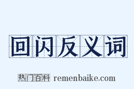回闪反义词是什么意思的图片